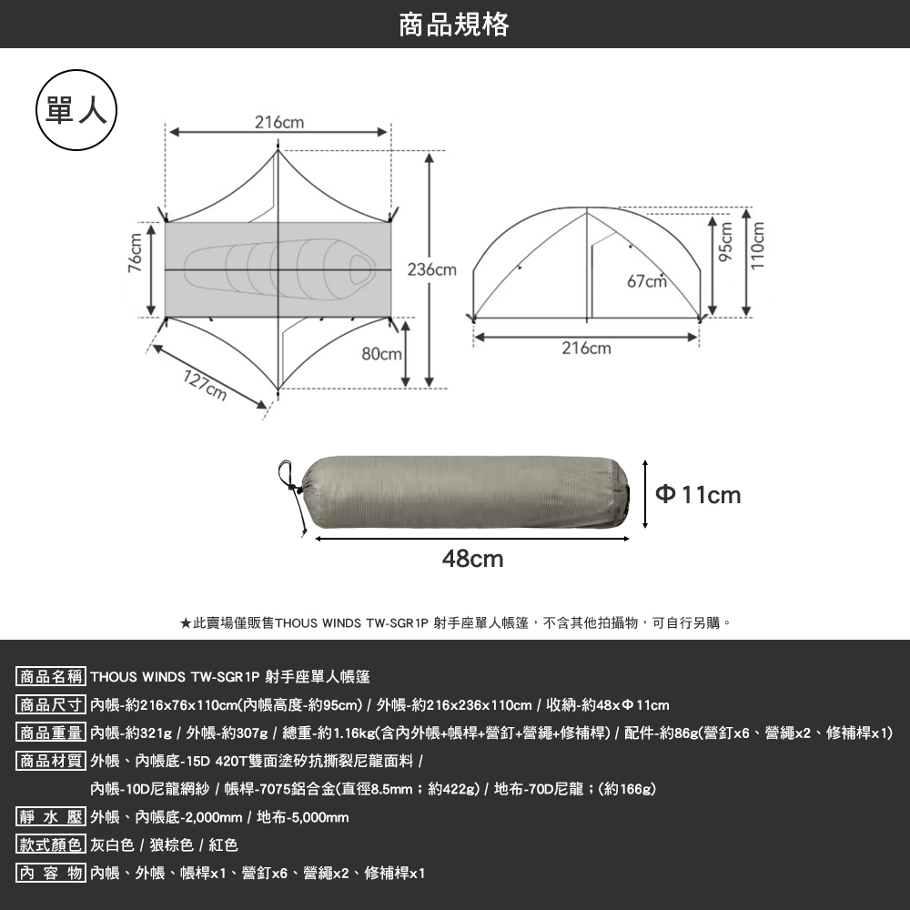 Thous Winds 射手座單人帳篷