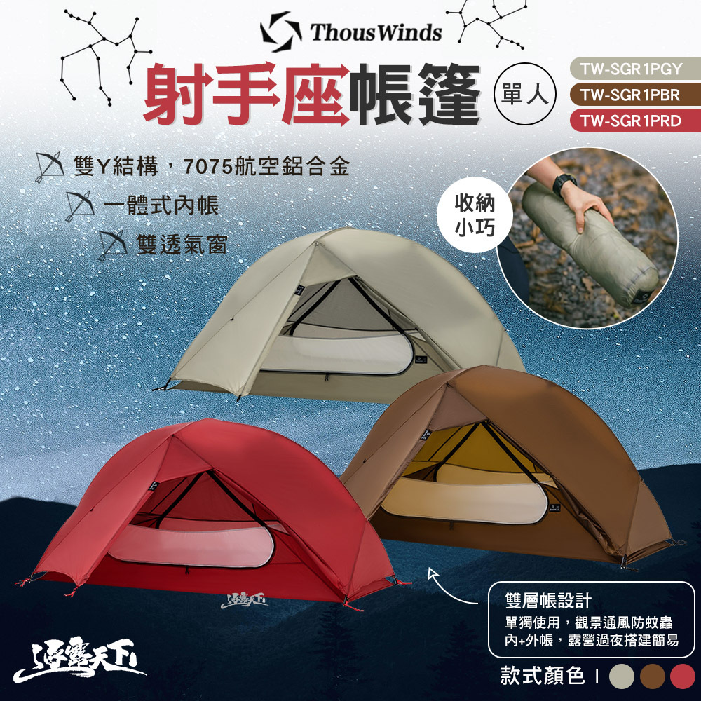 Thous Winds 射手座單人帳篷