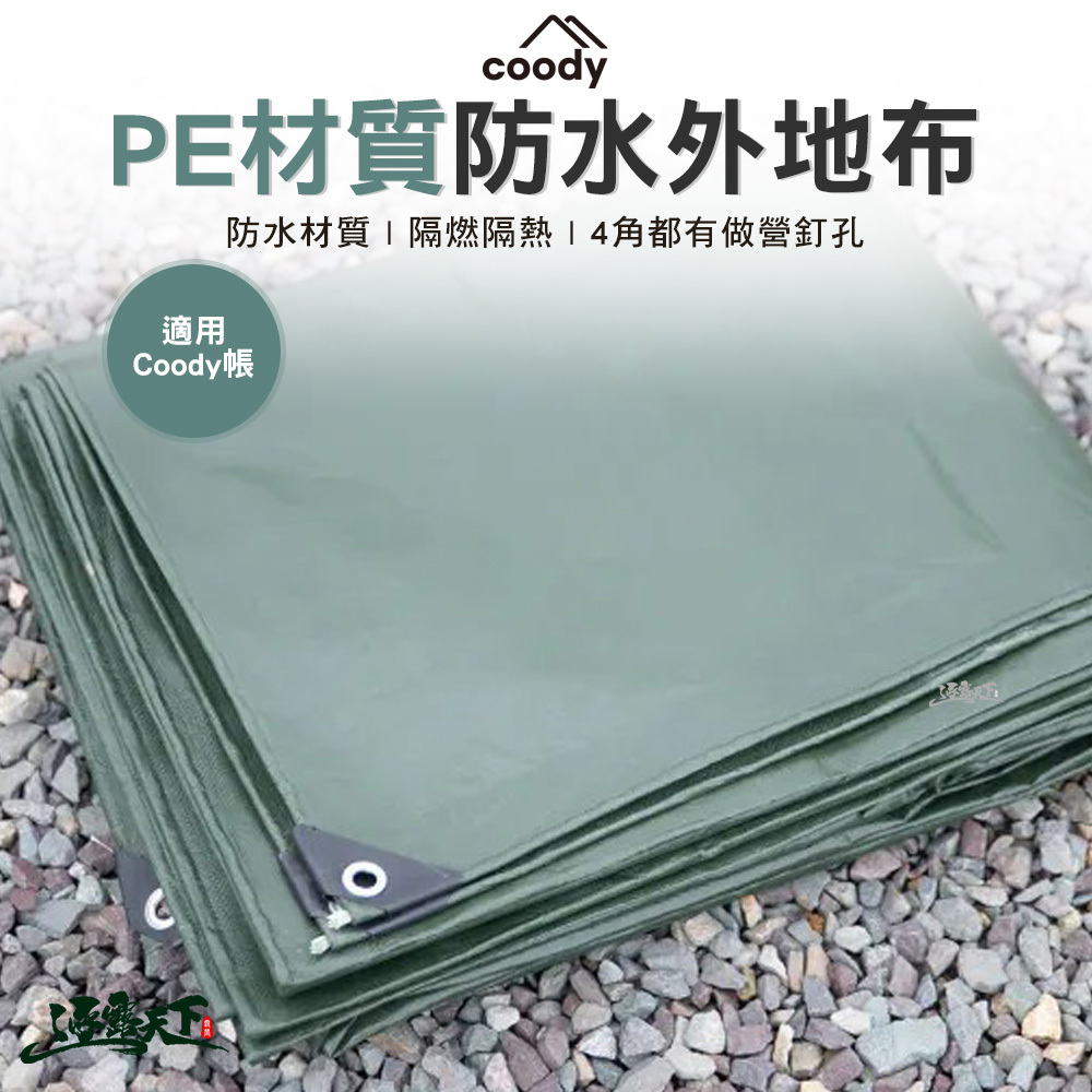Coody PE材質 防水外地布