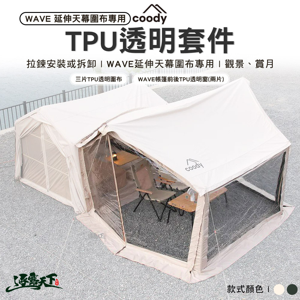 Coody WAVE 延伸天幕圍布專用TPU透明套件加前後窗TPU透明套件 5件套裝牛津布
