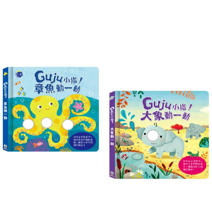 【樂森藥局】禾流文創 Guju小指！章魚動一動、大象動一動、觸覺發展學習書