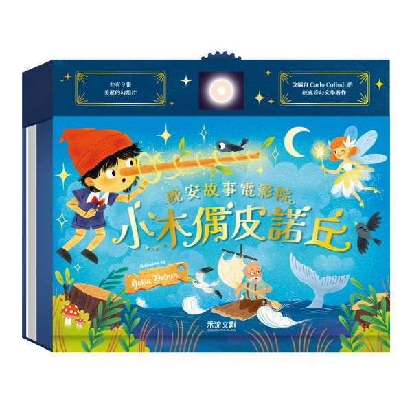 【樂森藥局】禾流文創 晚安故事電影院 <故事投影書> 小木偶皮諾丘