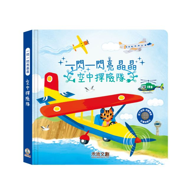 【樂森藥局】禾流文創 一閃一閃亮晶晶 空中探險隊、音效書