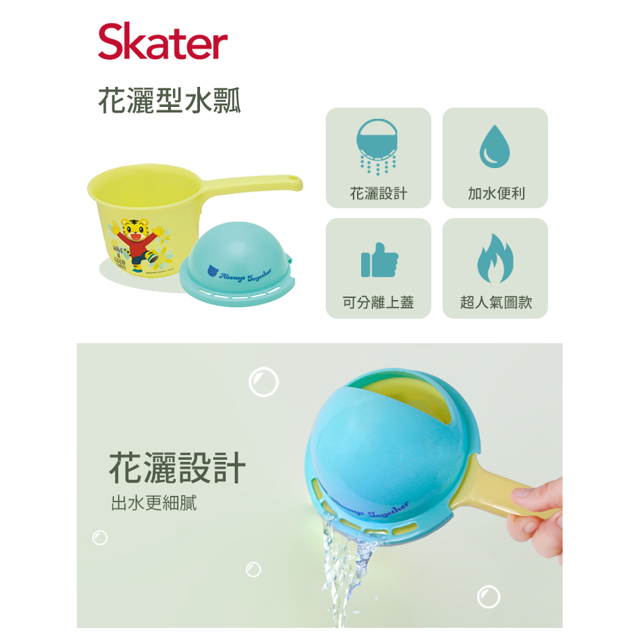 【樂森藥局】日本 skater 花灑型水瓢