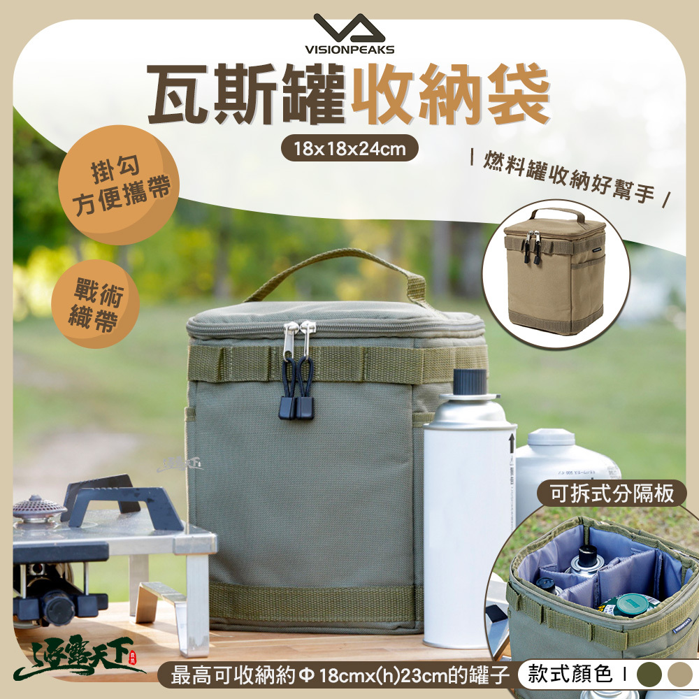 VISIONPEAKS 瓦斯罐收納袋