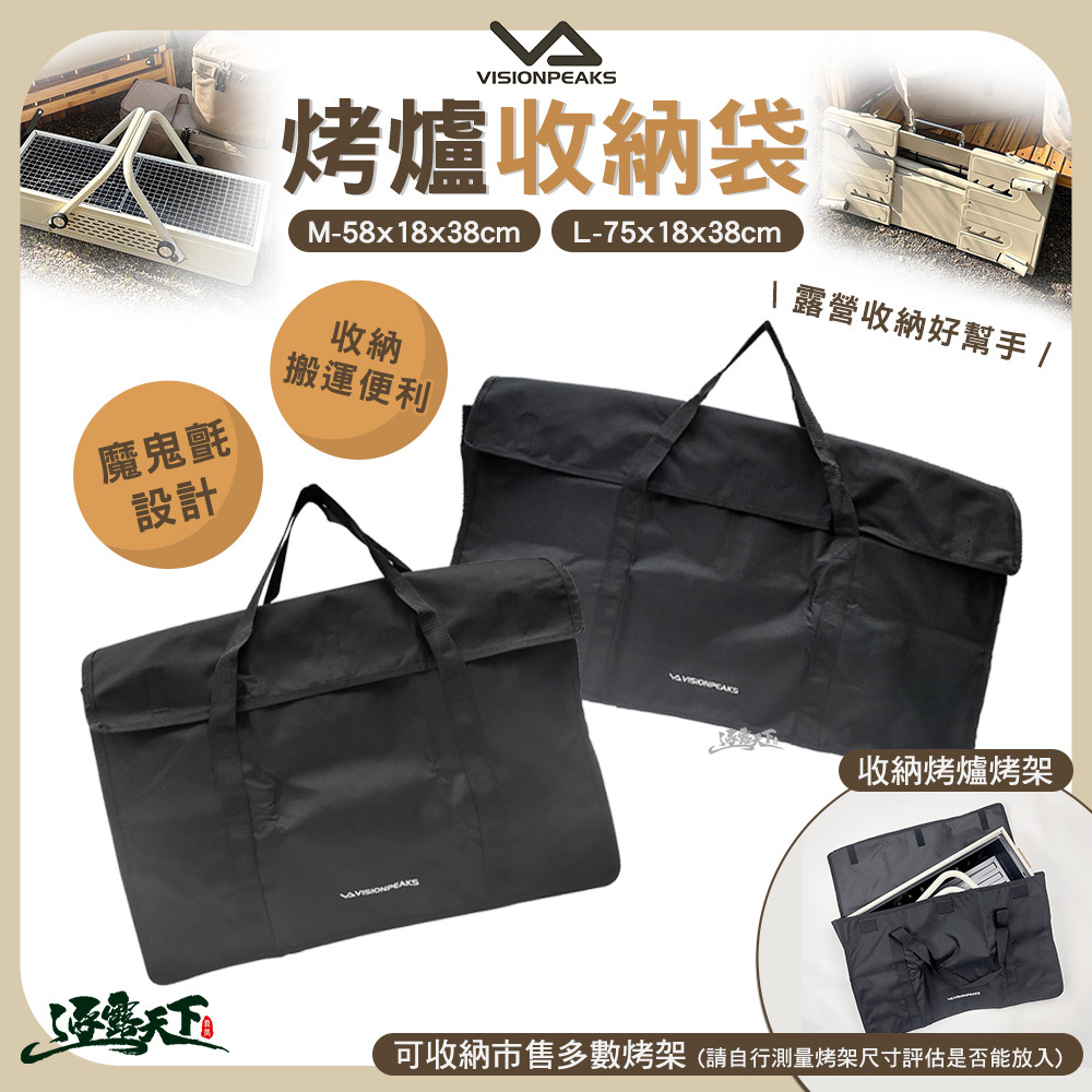 VISIONPEAKS 烤爐收納袋