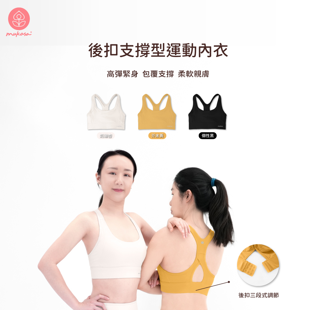 MUKASA 後扣支撐型運動內衣 - 3色