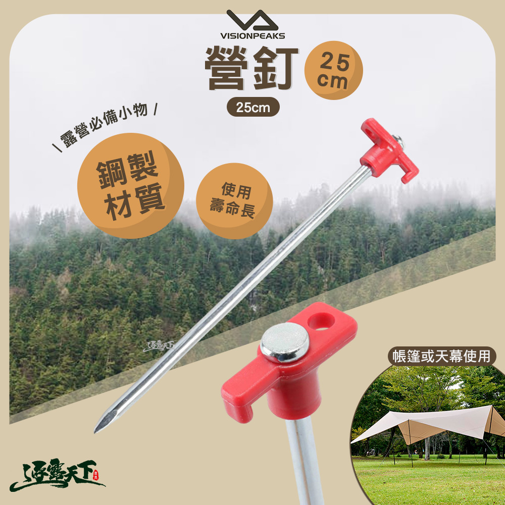 VISIONPEAKS 營釘25cm