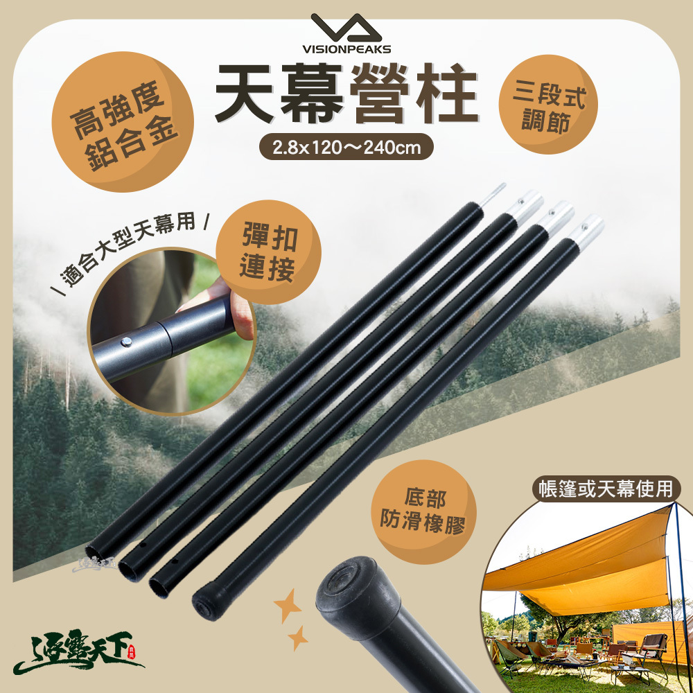 VISIONPEAKS 天幕營柱240-黑色