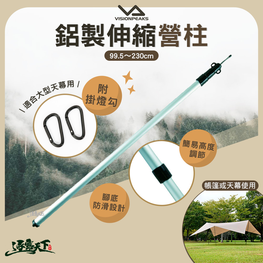 VISIONPEAKS 鋁製伸縮營柱230