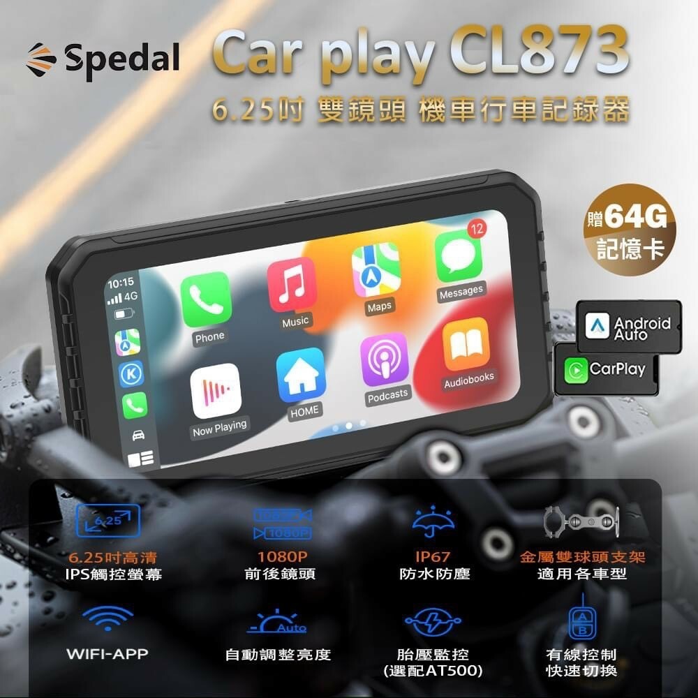 【含胎壓偵測器】Spedal 勢必得CL873 CarPlay/AndroidAuto雙系統6.25吋機車行車記錄器(雙鏡頭/防水觸控螢幕/有線控制器)