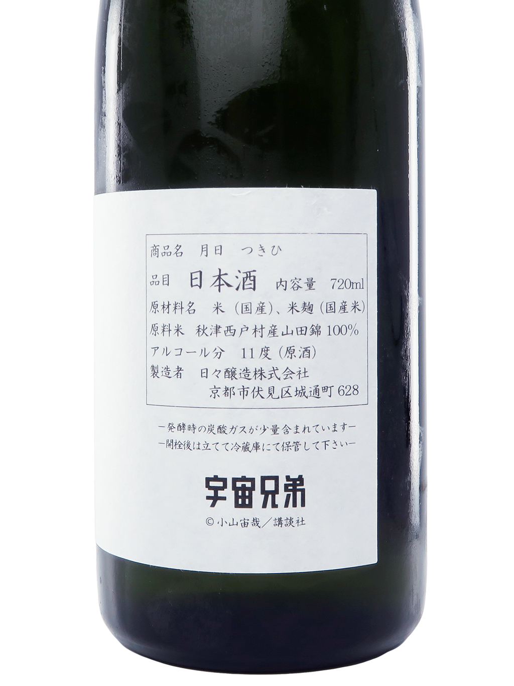 抽選販売】日々醸造×宇宙兄弟 限定月見酒「月日」特設サイト