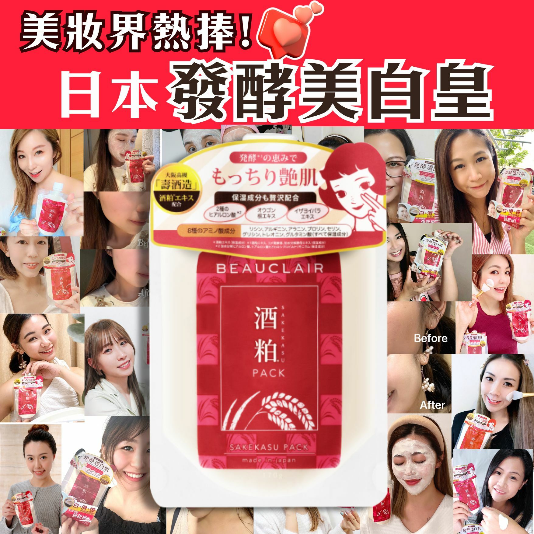 BEAUCLAIR 酒粕面膜 170G