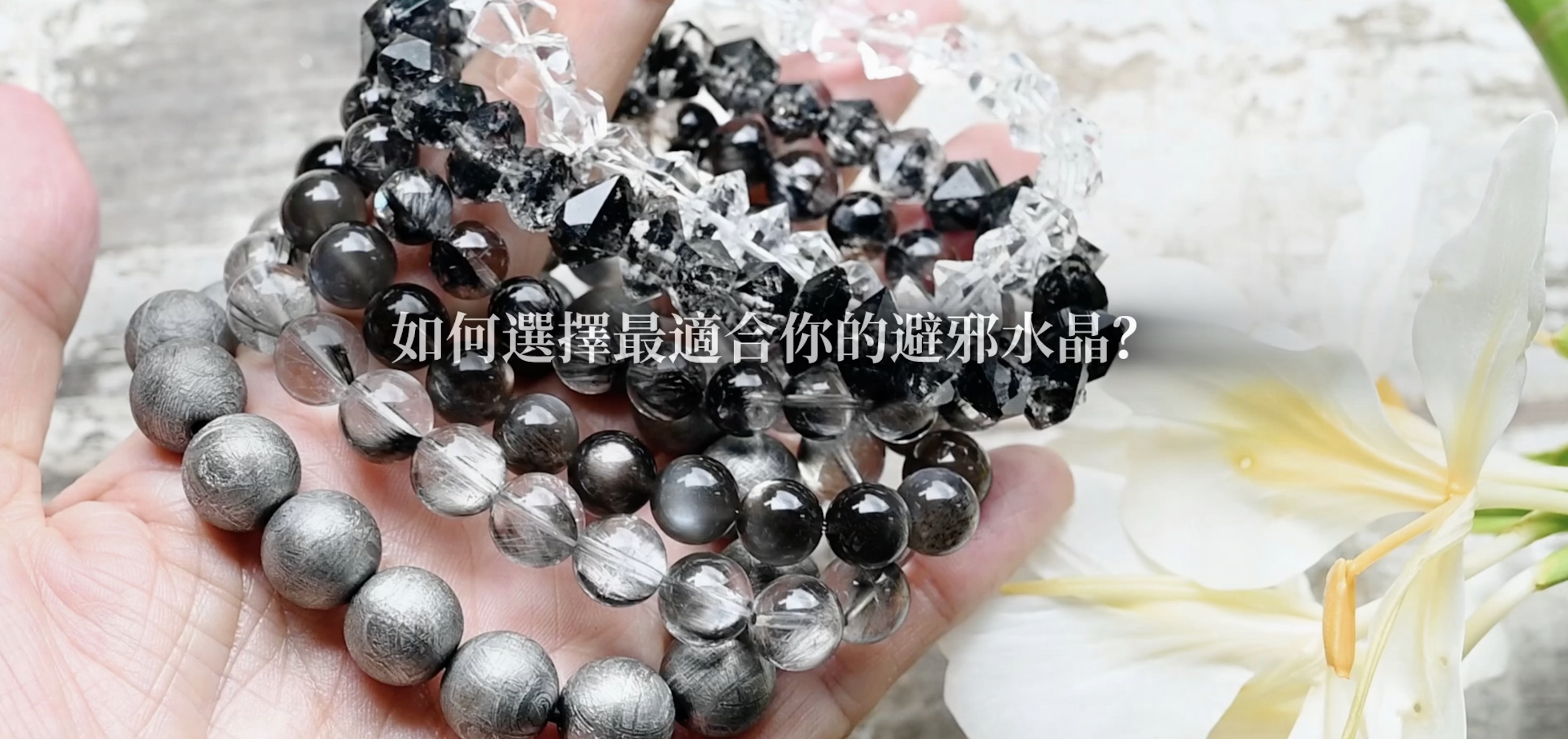 如何選擇最適合你的避邪水晶？穿戴水晶禁忌與注意事項