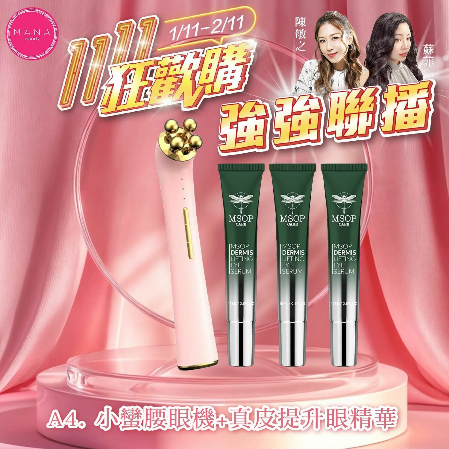 A4. 小蠻腰+真皮提升眼精華