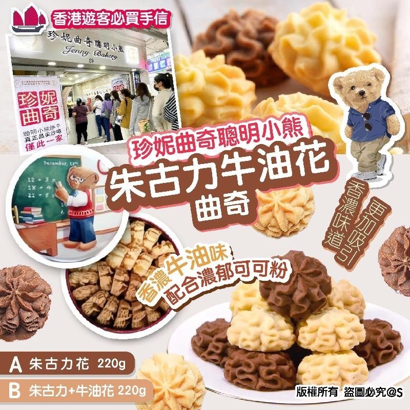 珍妮曲奇聰明小熊 - 經典朱古力牛油花曲奇
