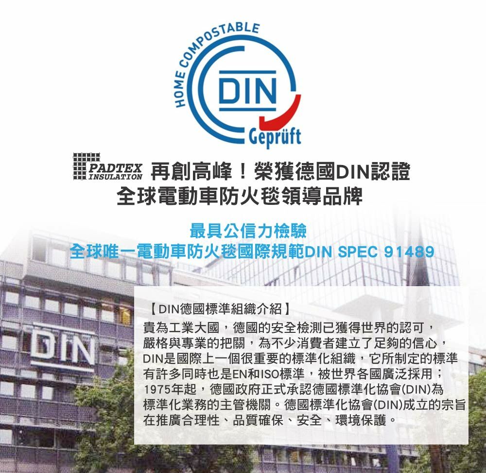 Padtex電動車防火毯通過德國DIN高溫認證