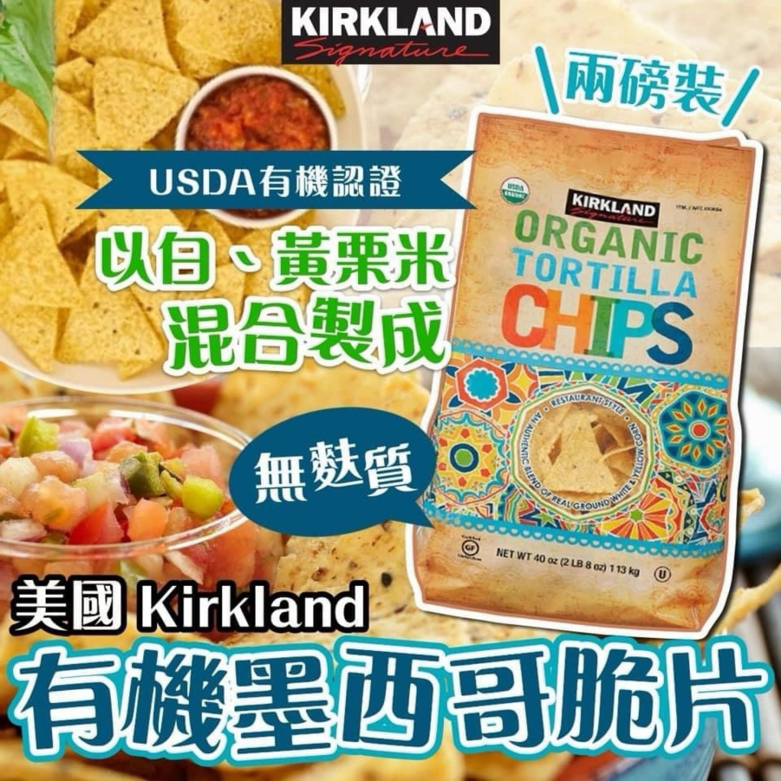 Kirkland 有機墨西哥脆片