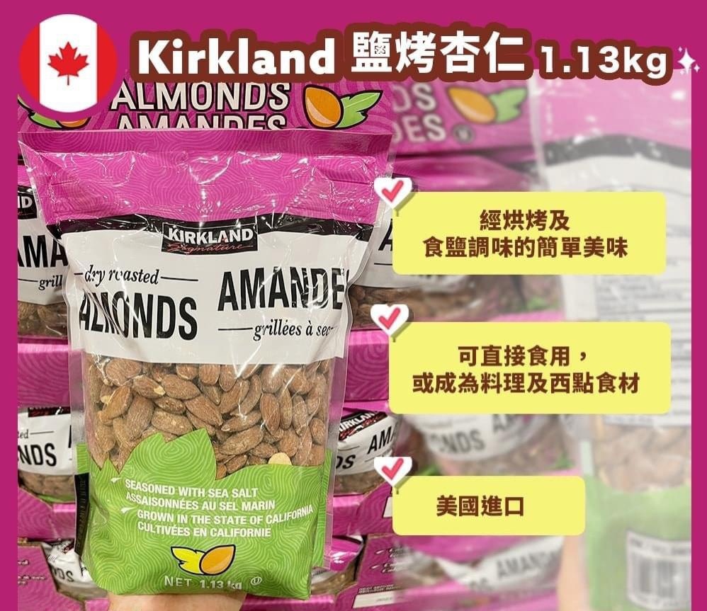 Kirkland Signature Dry Roasted Almonds 鹽烤杏仁