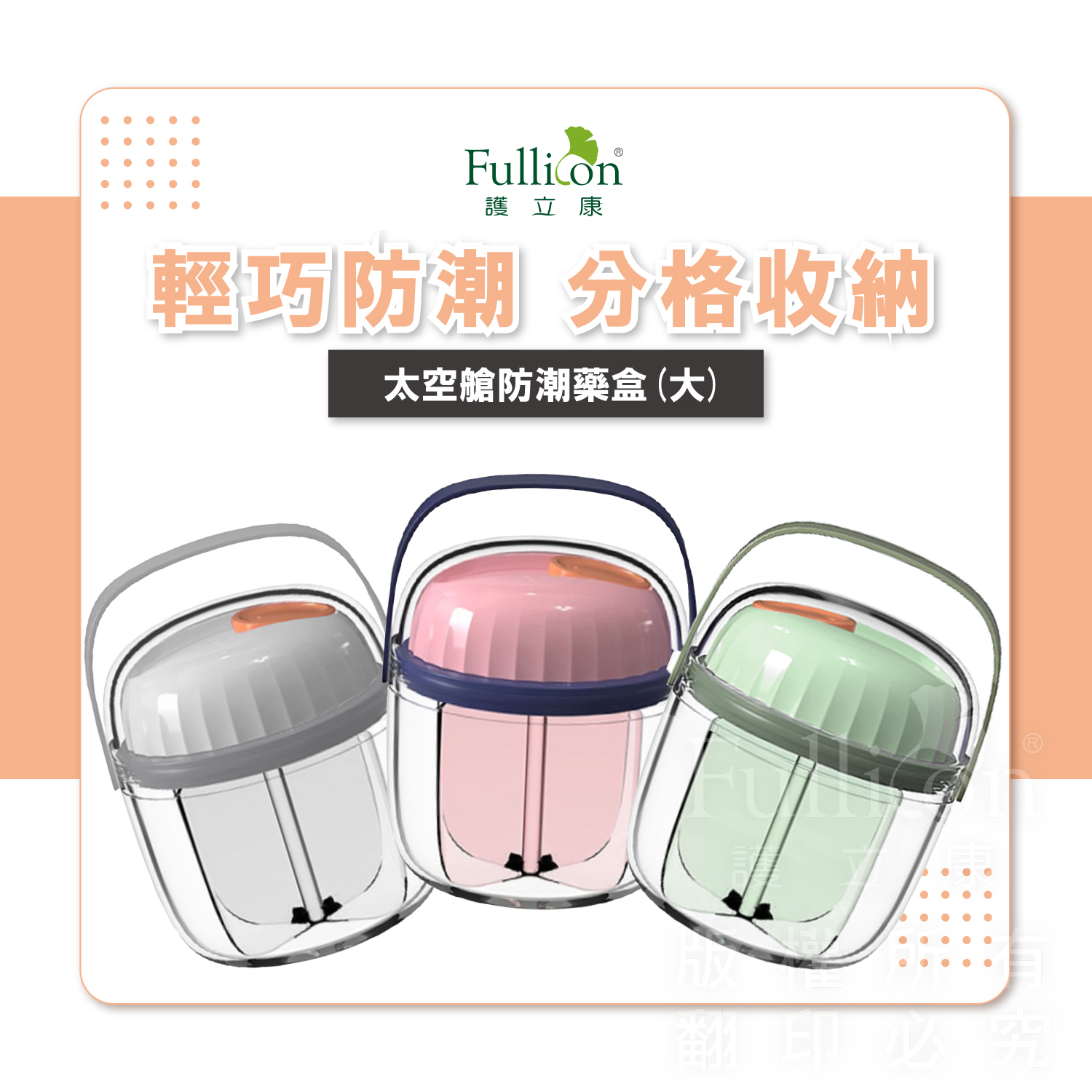 【Fullicon 護立康】太空艙防潮藥盒