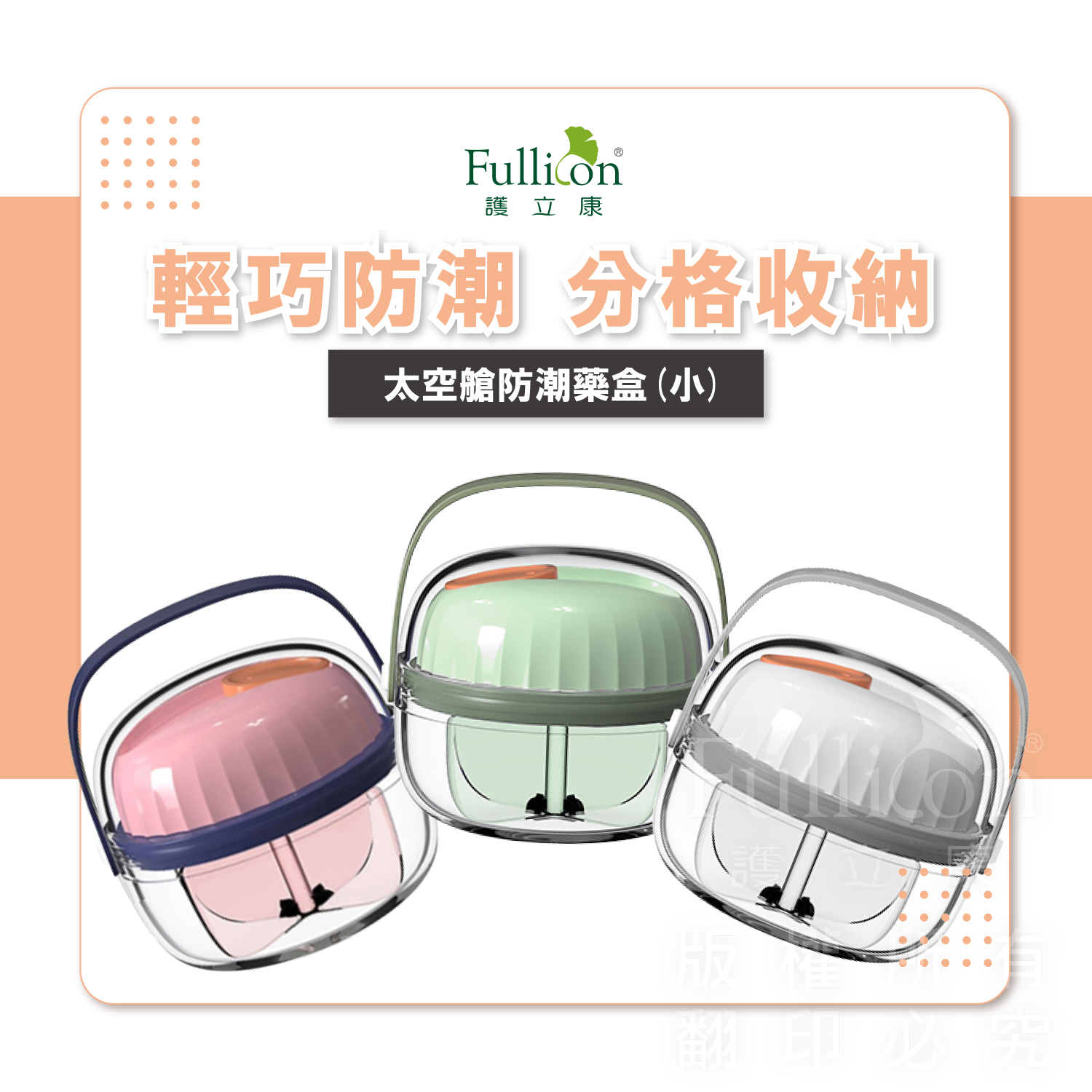 【Fullicon 護立康】太空艙迷你藥盒(小)