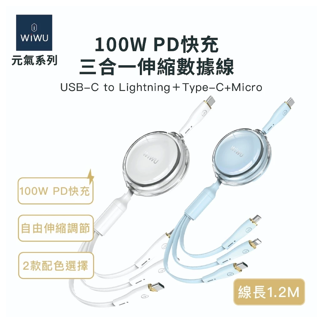 【WiWU】 PD快充三合一伸縮數據線YQ-05 元氣系列 100W