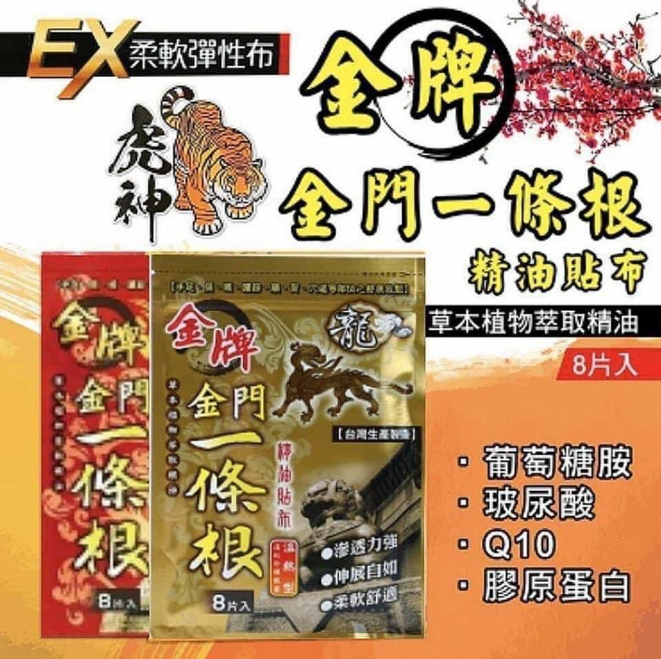 金牌金門一條根溫熱精油貼布