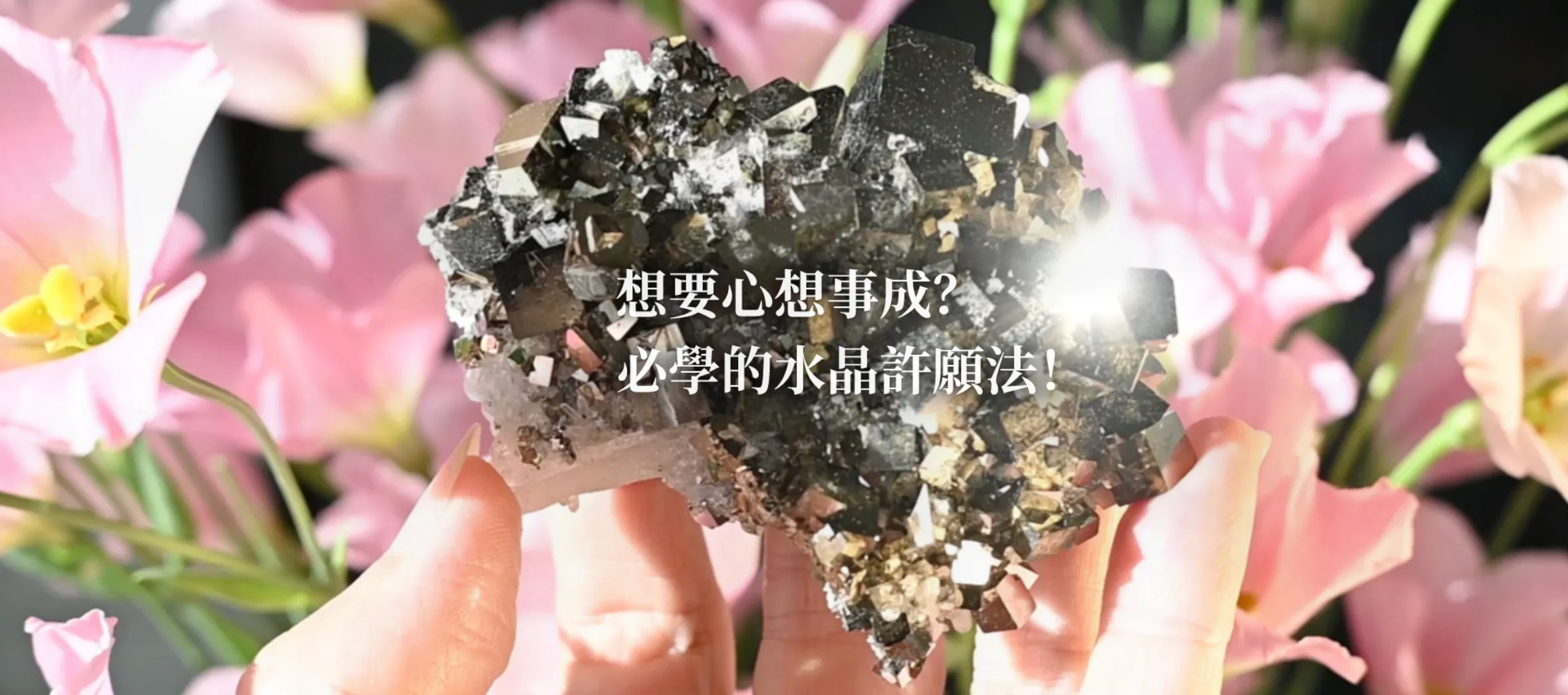 想要心想事成？必學的水晶許願法！3招讓你的願望更快實現 | 附水晶推薦