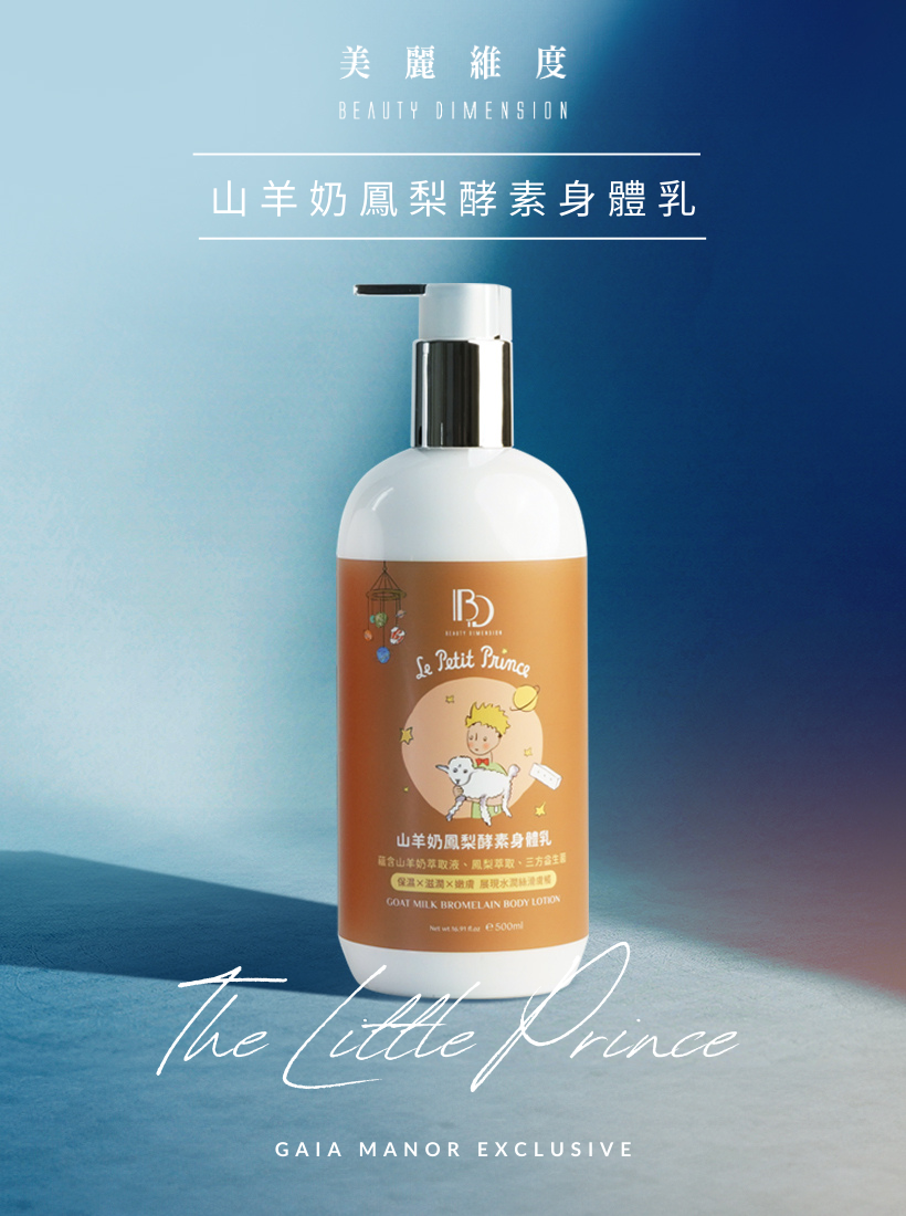 山羊奶鳳梨酵素身體乳500ml
