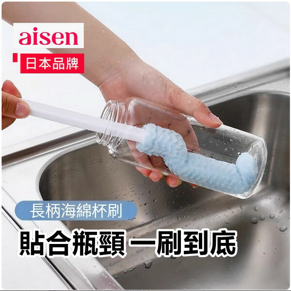 日本AISEN--長柄海綿刷家用杯刷保溫杯清潔刷【奶瓶刷】x1支