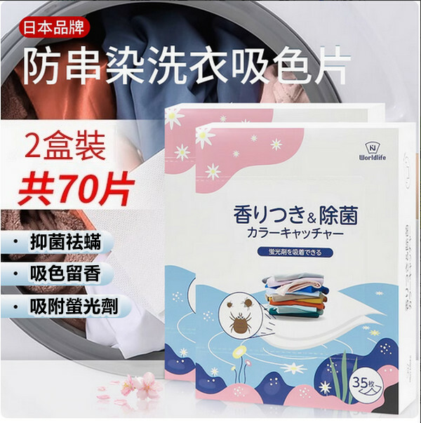 WORLD LIFE--衣服防串染色洗衣片【防止染色吸色片】2盒裝 共70片