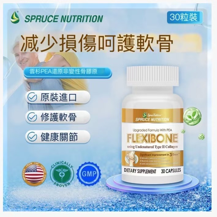 【 Spruce Nutrition 】雲杉PEA還原非變性骨膠原 ｜全新升級，呵護軟骨，告白關節不適，新增關節靈活性，守護關節健康（全新科學成分直達關節、雲杉PEA還原非變性二型骨膠原吸收率是普通關節素的10倍）｜Spruce FLEXIBONE ｜30粒裝 （美國原裝行貨 ）