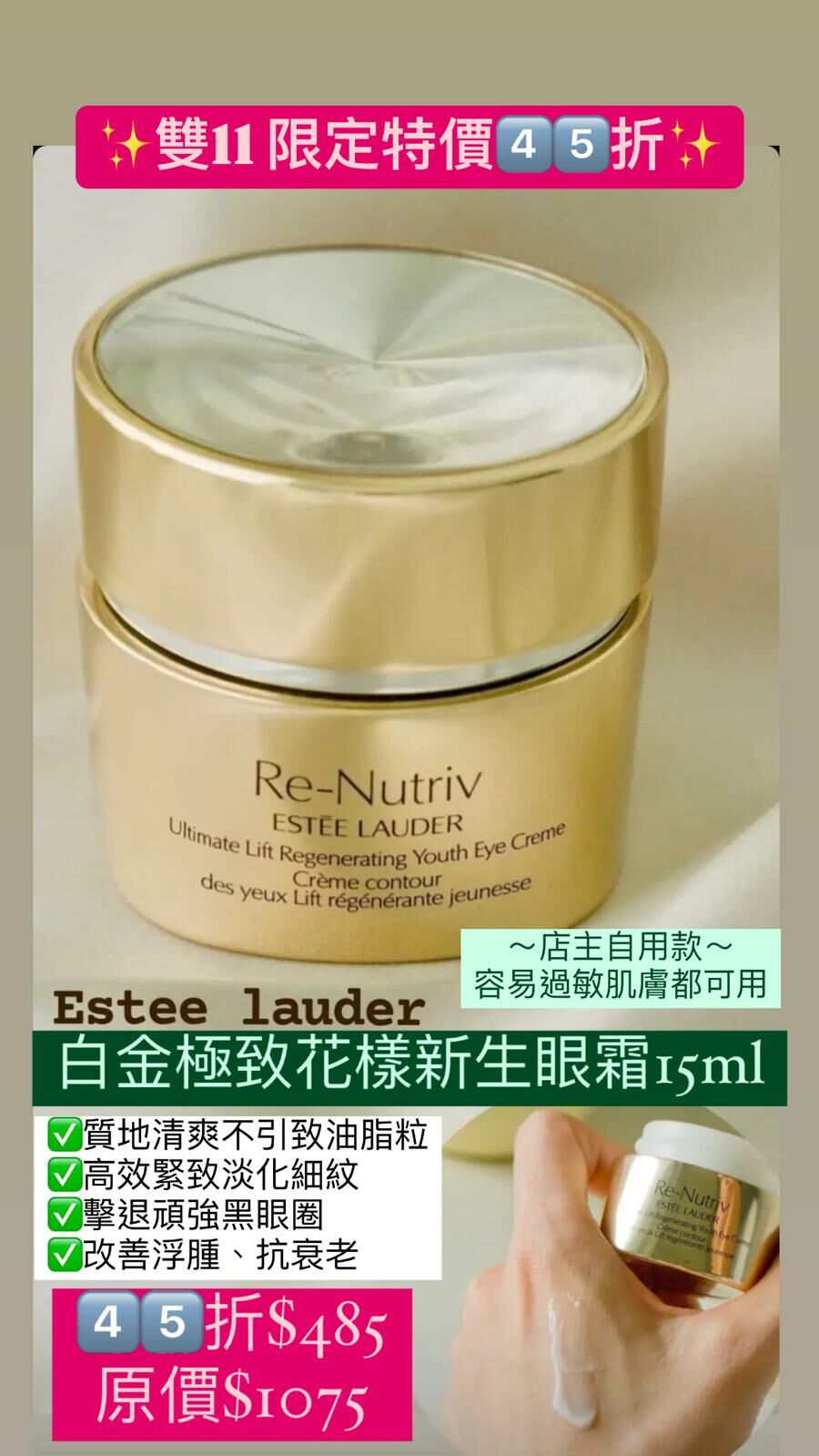 Estee Lauder Re-Nutriv 白金極緻花漾新生眼霜 15ml