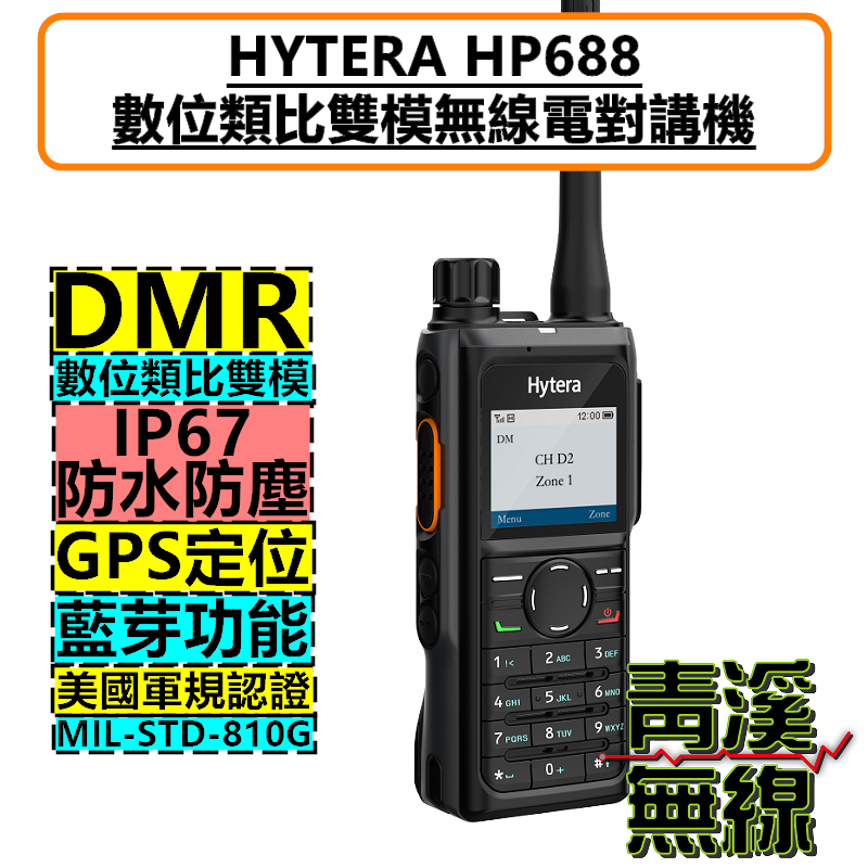 Hytera HP688 數位無線電 對講機 DMR 數位類比 HP-688 IP67 軍規認證 P8668i P6620i 可參考 工地 大樓 廠房 義消