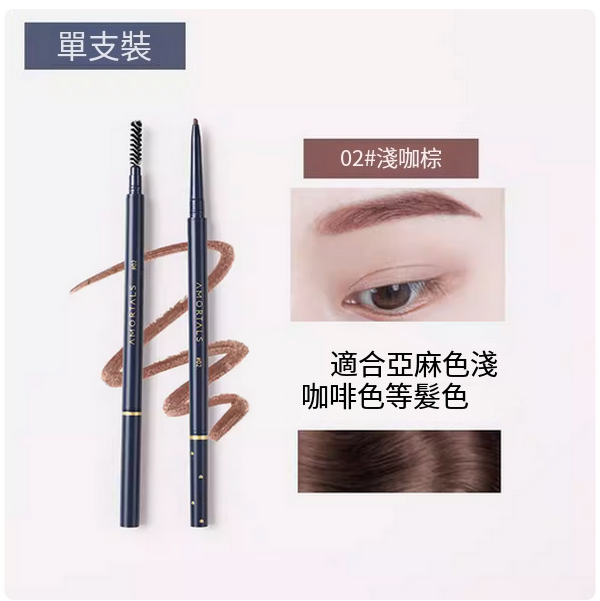AMORTALS--眉筆雙頭防水自然持久不脫色【淺咖棕】x1支裝