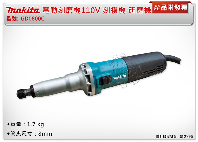 ＊中崙五金【附發票】Makita 牧田 GD0800C GD0800電動刻磨機 110V 刻模機 研磨機 雕刻機