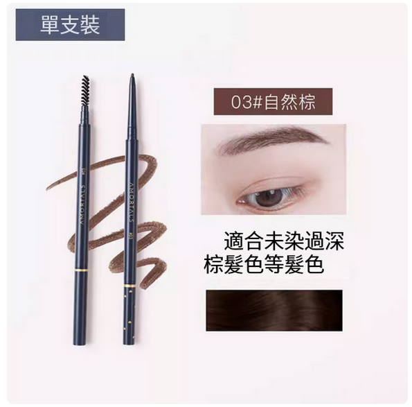 AMORTALS--眉筆雙頭防水自然持久不脫色【自然棕】x1支裝
