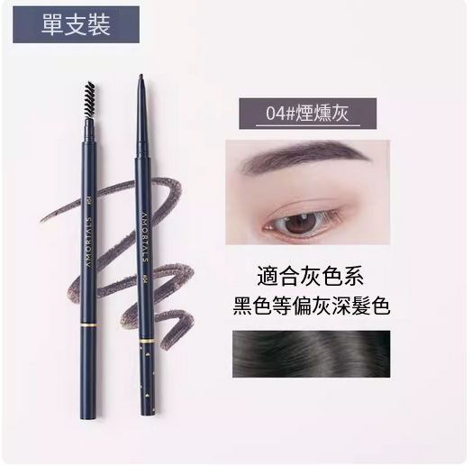 AMORTALS--眉筆雙頭防水自然持久不脫色【煙熏灰】x1支裝