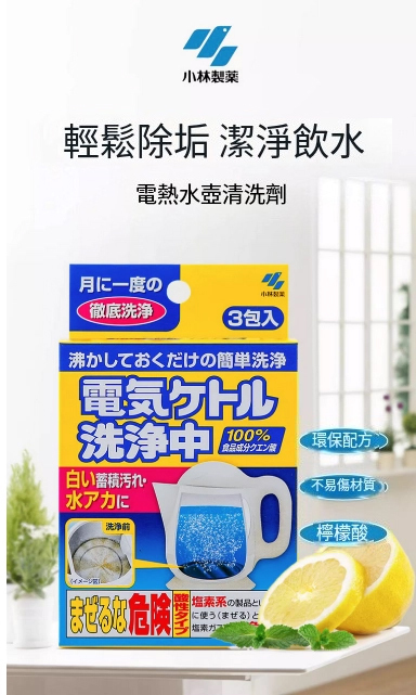小林製藥--家用電熱水壺清洗劑【去水垢神器】45g（15gx3包）