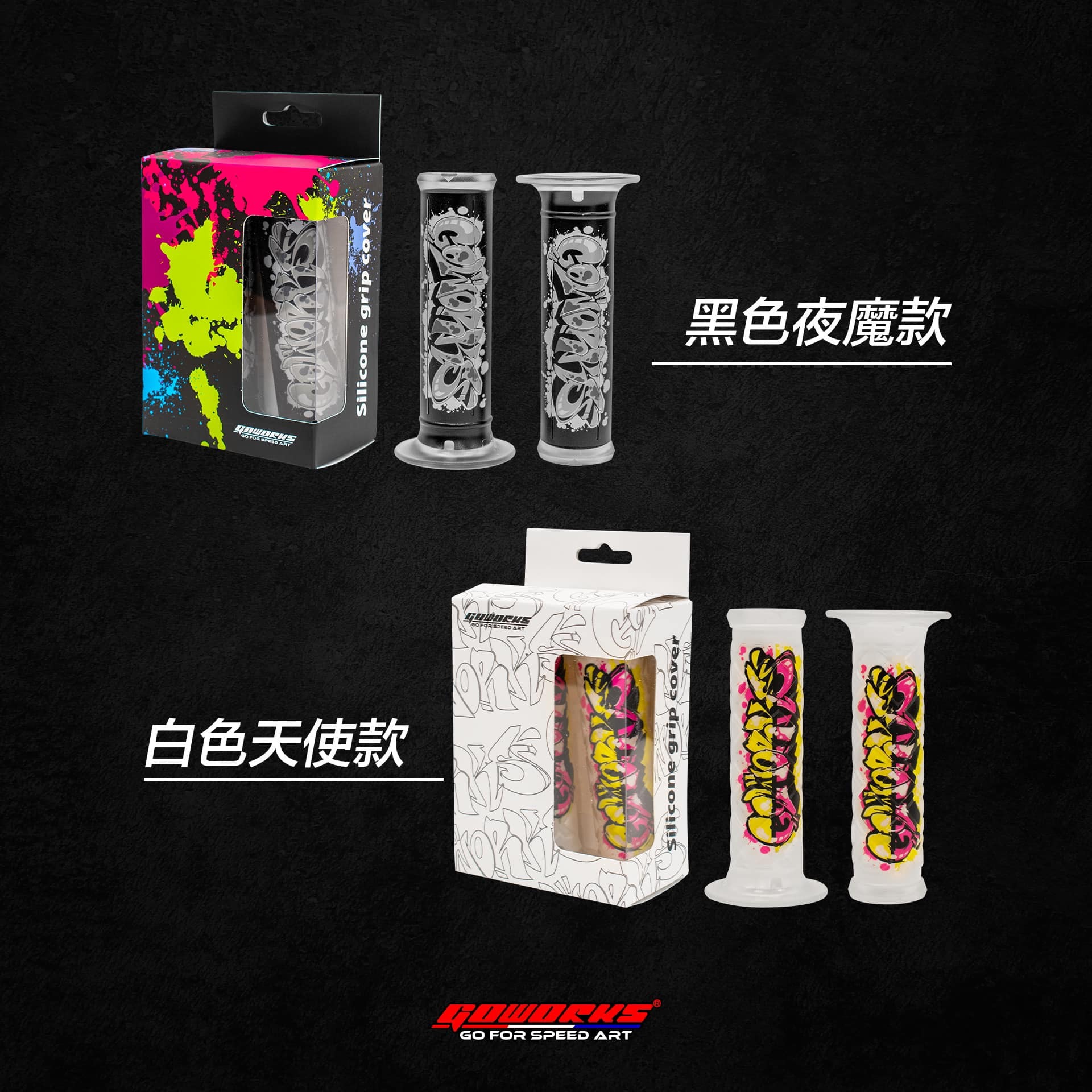 Goworks 美式塗鴉風矽膠握把套