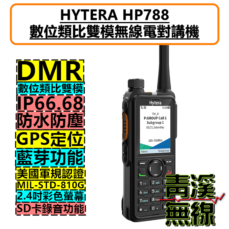 Hytera HP788 數位無線電 對講機 DMR 數位類比 HP-788 IP66 IP68 軍規認證 P8668i P6620i R7 可參考 工地 大樓 廠房 義消
