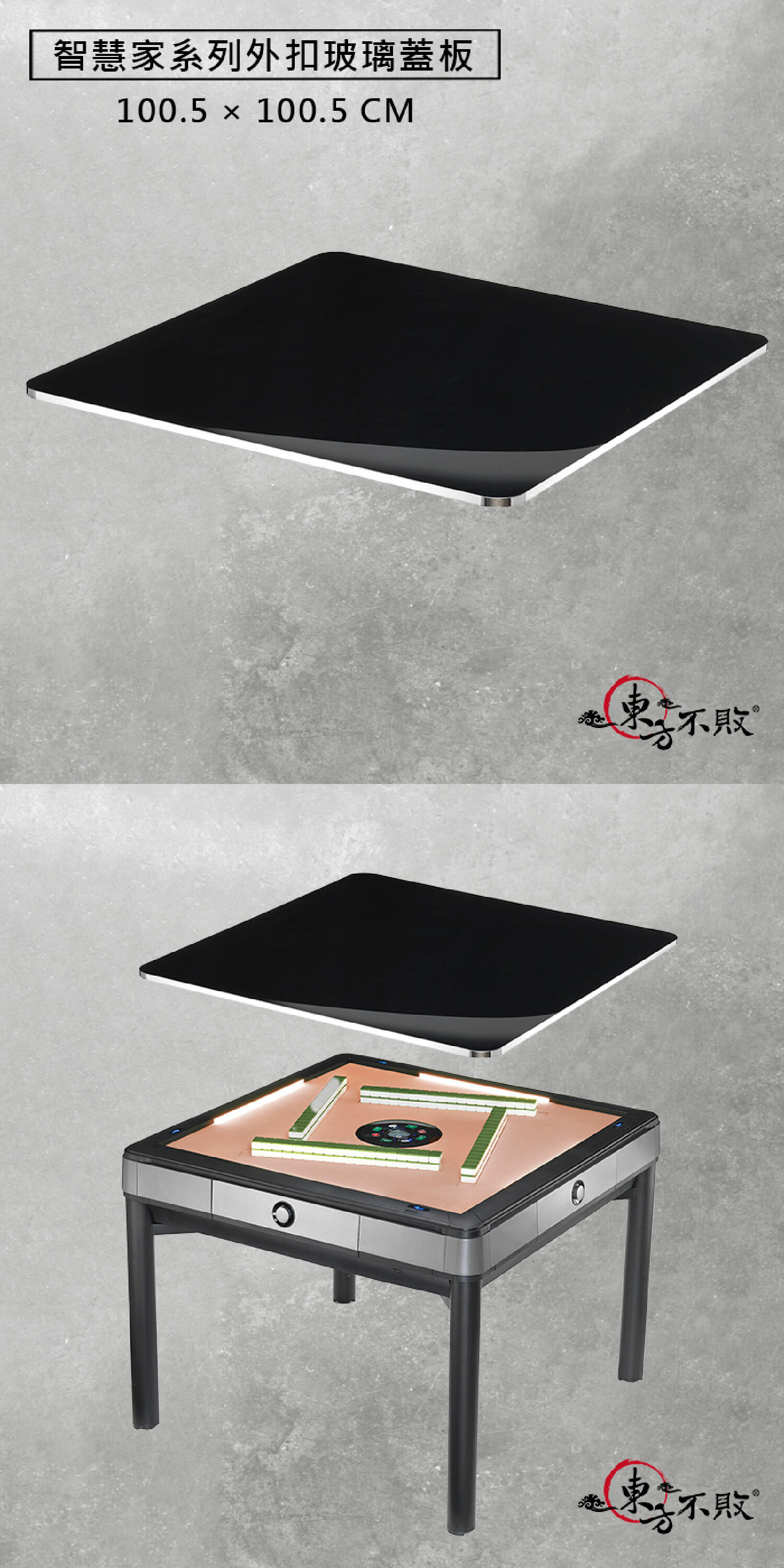 5Y-38-37/ 東方不敗電動麻將桌蓋板-智慧家系列外扣玻璃蓋板