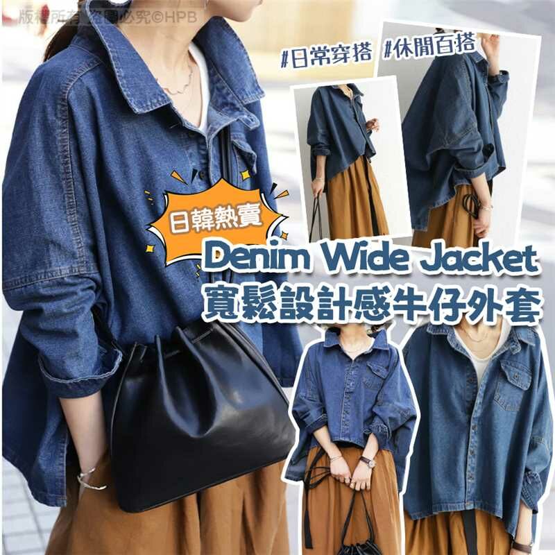 寬鬆設計感牛仔外套Denim Wide Jacket