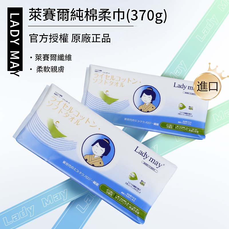 日本LADY MAY 萊賽爾純棉柔巾370G （尺寸：220mm*200mm）