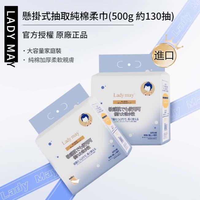 日本LADY MAY 懸掛式抽取棉柔巾500G （尺寸：200mm*200mm）