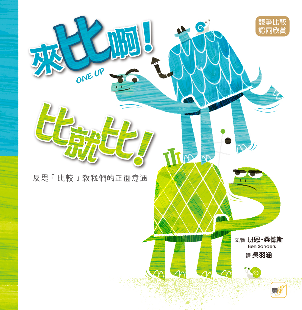 來比啊！比就比！——反思「比較」教我們的正面意涵（競爭比較／認同欣賞）