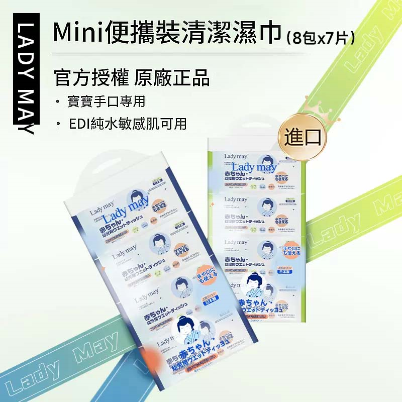 日本LADY MAY mini便攜式清潔濕紙巾(8 包）