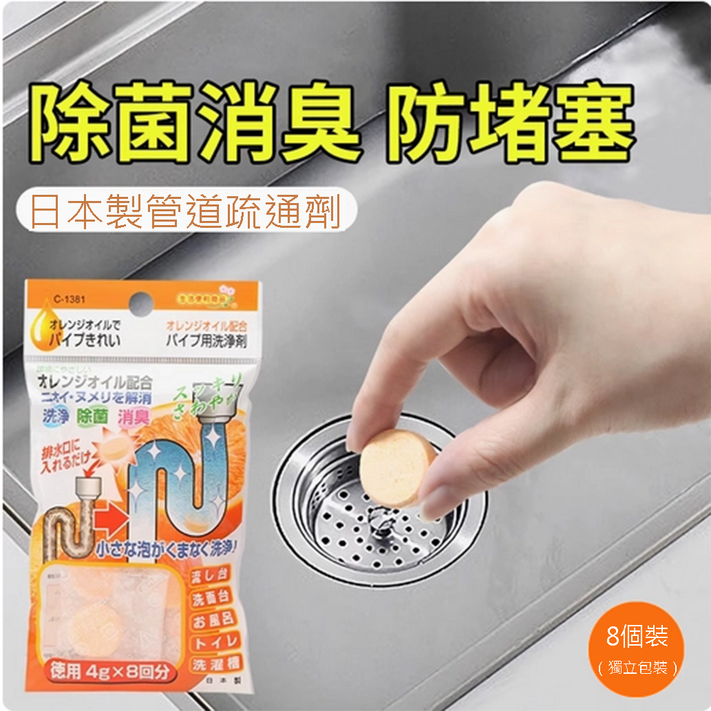 日本管道疏通劑--馬桶廁所消臭去异味【清潔劑】1包X8粒