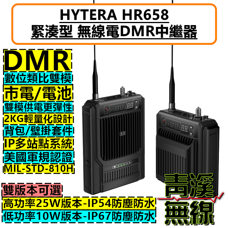 Hytera HR658 緊湊型 數位中繼台 對講機 DMR 數位類比 中繼 基地台 背負式中繼 防水中繼 軍規認證 HR-658