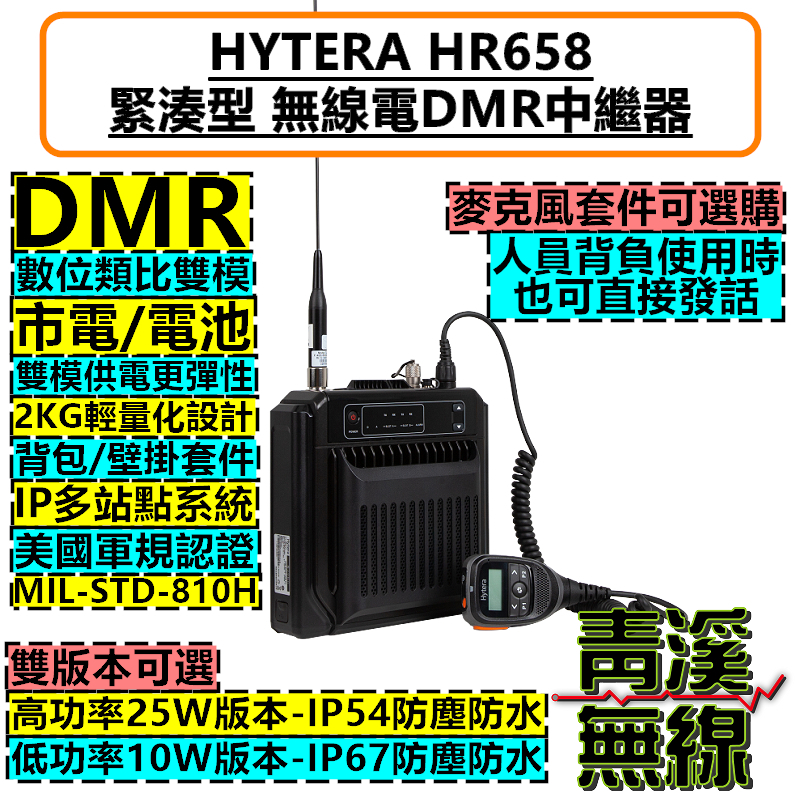 Hytera HR658 緊湊型 數位中繼台 對講機 DMR 數位類比 中繼 基地台 背負式中繼 防水中繼 軍規認證 HR-658